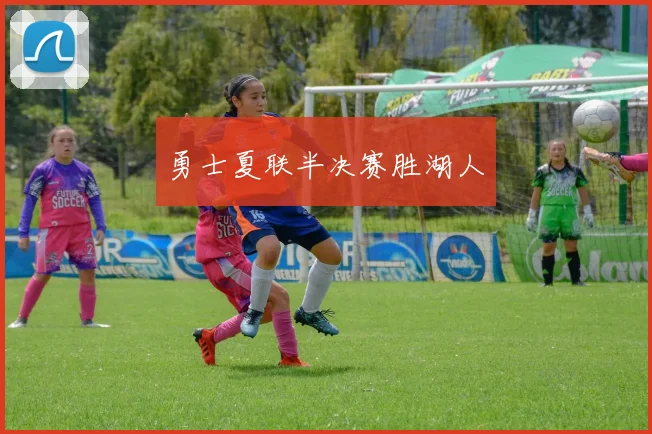 勇士夏联半决赛胜湖人