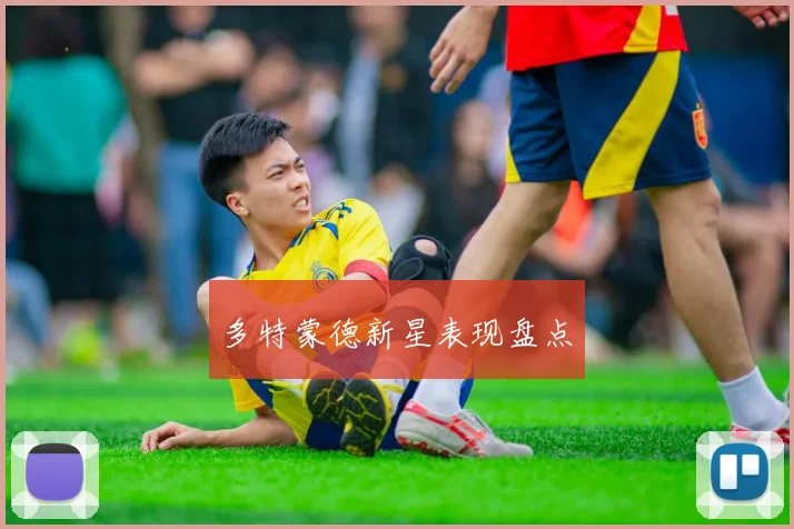 多特蒙德新星表现盘点
