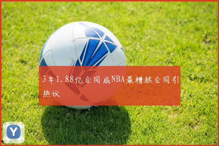 3年1.88亿合同成NBA最糟糕合同引热议
